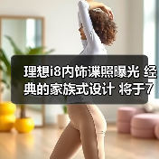 理想i8内饰谍照曝光 经典的家族式设计 将于7月