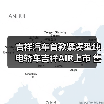 吉祥汽车首款紧凑型纯电轿车吉祥AIR上市 售价14（图4）