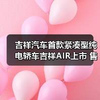 吉祥汽车首款紧凑型纯电轿车吉祥AIR上市 售价14（图1）