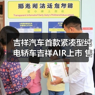吉祥汽车首款紧凑型纯电轿车吉祥AIR上市 售价14（图3）