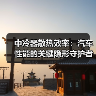 中冷器散热效率：汽车性能的关键隐形守护者（图3）