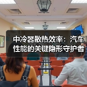 中冷器散热效率：汽车性能的关键隐形守护者（图2）