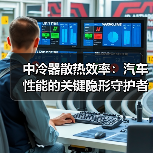 中冷器散热效率：汽车性能的关键隐形守护者（图4）