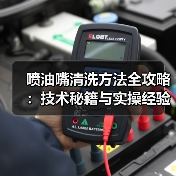 喷油嘴清洗方法全攻略：技术秘籍与实操经验（图4）