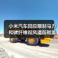 小米汽车回应限制马力和碳纤维双风道前舱盖事件(图4) 小米汽车回应限制马力和碳纤维双风道前舱盖事件(图4)