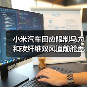 小米汽车回应限制马力和碳纤维双风道前舱盖事件(图1) 小米汽车回应限制马力和碳纤维双风道前舱盖事件(图1)