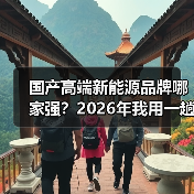 国产高端新能源品牌哪家强？2026年我用一趟800公里试驾给你答案（图3）