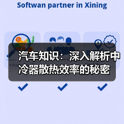 汽车知识：深入解析中冷器散热效率的秘密（图3）
