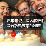 汽车知识：深入解析中冷器散热效率的秘密（图4）