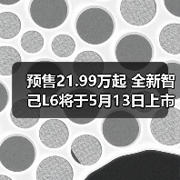 预售21.99万起 全新智己L6将于5月13日上市 预售（图1）
