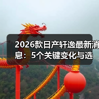 2026款日产轩逸最新消息:5个关键变化与选购避坑清单(含独家调研)(图1) 2026款日产轩逸最新消息:5个关键变化与选购避坑清单(含独家调研)(图1)