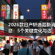 2026款日产轩逸最新消息:5个关键变化与选购避坑清单(含独家调研)(图4) 2026款日产轩逸最新消息:5个关键变化与选购避坑清单(含独家调研)(图4)