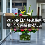 2026款日产轩逸最新消息:5个关键变化与选购避坑清单(含独家调研)(图2) 2026款日产轩逸最新消息:5个关键变化与选购避坑清单(含独家调研)(图2)