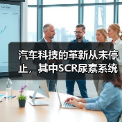 汽车科技的革新从未停止,其中SCR尿素系统作为引领排放尾气治理的重要科技力量,越来越多的车主和行业专家开始关注它的神奇之处。你知道吗?一辆配备SCR尿素系统的柴(图3) 汽车科技的革新从未停止,其中SCR尿素系统作为引领排放尾气治理的重要科技力量,越来越多的车主和行业专家开始关注它的神奇之处。你知道吗?一辆配备SCR尿素系统的柴(图3)