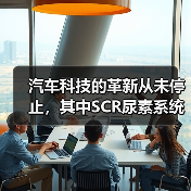 汽车科技的革新从未停止,其中SCR尿素系统作为引领排放尾气治理的重要科技力量,越来越多的车主和行业专家开始关注它的神奇之处。你知道吗?一辆配备SCR尿素系统的柴(图4) 汽车科技的革新从未停止,其中SCR尿素系统作为引领排放尾气治理的重要科技力量,越来越多的车主和行业专家开始关注它的神奇之处。你知道吗?一辆配备SCR尿素系统的柴(图4)