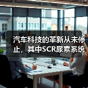 汽车科技的革新从未停止,其中SCR尿素系统作为引领排放尾气治理的重要科技力量,越来越多的车主和行业专家开始关注它的神奇之处。你知道吗?一辆配备SCR尿素系统的柴(图2) 汽车科技的革新从未停止,其中SCR尿素系统作为引领排放尾气治理的重要科技力量,越来越多的车主和行业专家开始关注它的神奇之处。你知道吗?一辆配备SCR尿素系统的柴(图2)