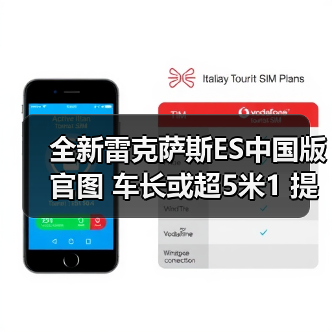 全新雷克萨斯ES中国版官图 车长或超5米1 提供混（图2）