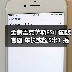 全新雷克萨斯ES中国版官图 车长或超5米1 提供混（图3）