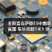 全新雷克萨斯ES中国版官图 车长或超5米1 提供混（图1）