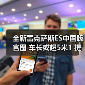 全新雷克萨斯ES中国版官图 车长或超5米1 提供混（图4）