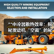 **中冷器散热效率：揭秘发动机“空调”的秘密武器**（图1）