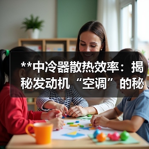 **中冷器散热效率：揭秘发动机“空调”的秘密武器**（图3）