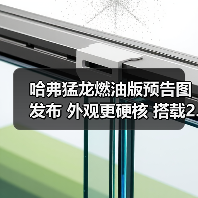 哈弗猛龙燃油版预告图发布 外观更硬核 搭载2.0T(图4) 哈弗猛龙燃油版预告图发布 外观更硬核 搭载2.0T(图4)