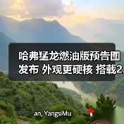 哈弗猛龙燃油版预告图发布 外观更硬核 搭载2.0T