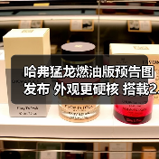哈弗猛龙燃油版预告图发布 外观更硬核 搭载2.0T(图3) 哈弗猛龙燃油版预告图发布 外观更硬核 搭载2.0T(图3)