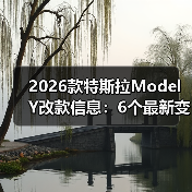 2026款特斯拉Model Y改款信息:6个最新变化与购车决策指南(图4) 2026款特斯拉Model Y改款信息:6个最新变化与购车决策指南(图4)