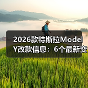 2026款特斯拉Model Y改款信息:6个最新变化与购车决策指南(图2) 2026款特斯拉Model Y改款信息:6个最新变化与购车决策指南(图2)