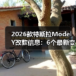 2026款特斯拉Model Y改款信息:6个最新变化与购车决策指南(图3) 2026款特斯拉Model Y改款信息:6个最新变化与购车决策指南(图3)