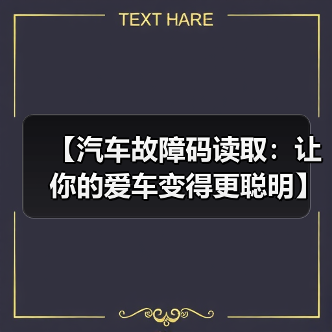 【汽车故障码读取：让你的爱车变得更聪明】（图1）