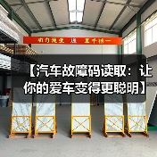 【汽车故障码读取：让你的爱车变得更聪明】（图2）