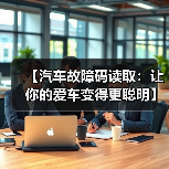 【汽车故障码读取：让你的爱车变得更聪明】（图3）