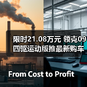 限时21.08万元 领克09四驱运动版推最新购车优惠(图2) 限时21.08万元 领克09四驱运动版推最新购车优惠(图2)