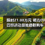 限时21.08万元 领克09四驱运动版推最新购车优惠(图4) 限时21.08万元 领克09四驱运动版推最新购车优惠(图4)