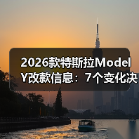 2026款特斯拉Model Y改款信息:7个变化决定你该不该等(图2) 2026款特斯拉Model Y改款信息:7个变化决定你该不该等(图2)