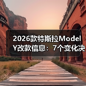 2026款特斯拉Model Y改款信息:7个变化决定你该不该等(图4) 2026款特斯拉Model Y改款信息:7个变化决定你该不该等(图4)
