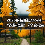 2026款特斯拉Model Y改款信息:7个变化决定你该不该等(图3) 2026款特斯拉Model Y改款信息:7个变化决定你该不该等(图3)