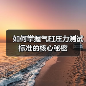 如何掌握气缸压力测试标准的核心秘密（图1）