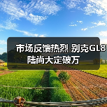 市场反馈热烈 别克GL8陆尚大定破万（图4）