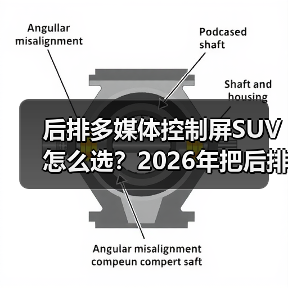 后排多媒体控制屏SUV怎么选？2026年把后排体验拉满的6个细节
