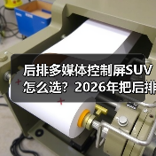 后排多媒体控制屏SUV怎么选？2026年把后排体验拉满的6个细节（图2）