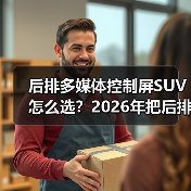 后排多媒体控制屏SUV怎么选？2026年把后排体验拉满的6个细节（图4）