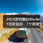 2026款特斯拉Model Y改款信息：7个关键变化与真实购车建议（图4）