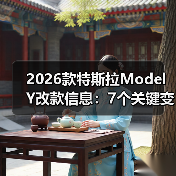 2026款特斯拉Model Y改款信息：7个关键变化与真实购车建议