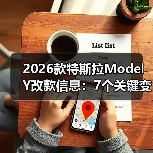 2026款特斯拉Model Y改款信息：7个关键变化与真实购车建议（图2）
