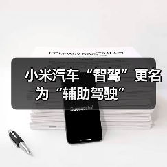 小米汽车“智驾”更名为“辅助驾驶”（图2）