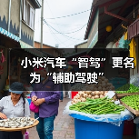 小米汽车“智驾”更名为“辅助驾驶”（图3）